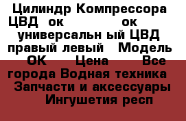 Цилиндр Компрессора ЦВД 2ок1.35.01-1./2ок1.35-1. универсальн6ый ЦВД правый,левый › Модель ­ 2ОК-1. › Цена ­ 1 - Все города Водная техника » Запчасти и аксессуары   . Ингушетия респ.